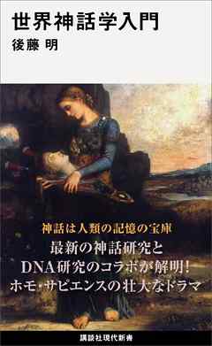 世界神話学入門 - 後藤明 | Soccerbanter.org 世界神話学入門 - 後藤明 | Soccerbanter.org