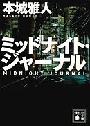 ミッドナイト・ジャーナル