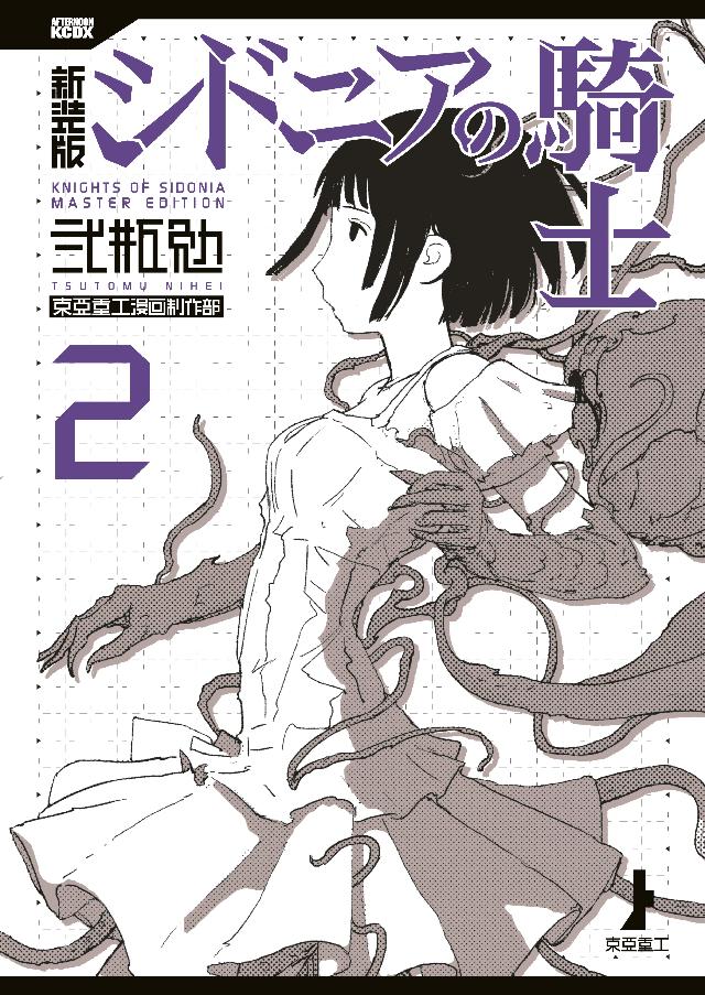 新装版 シドニアの騎士（2） - 弐瓶勉 - 青年マンガ・無料試し読み 