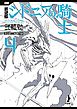 新装版　シドニアの騎士（４）
