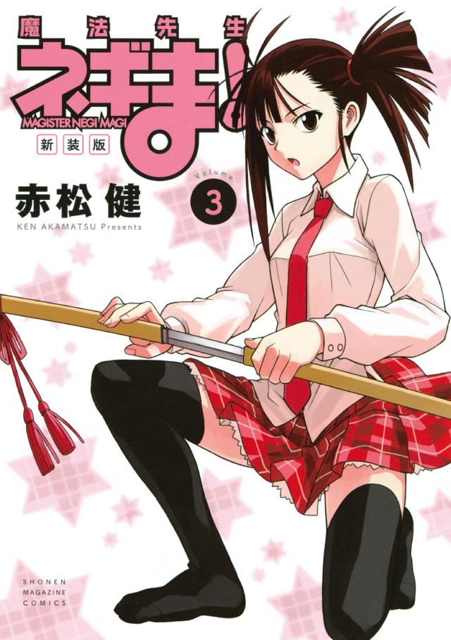 新装版 魔法先生ネギま！（3） - 赤松健 - 少年マンガ・無料