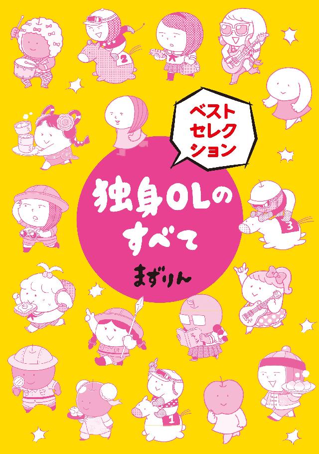 独身olのすべて ベストセレクション 分冊版 １ 漫画 無料試し読みなら 電子書籍ストア ブックライブ