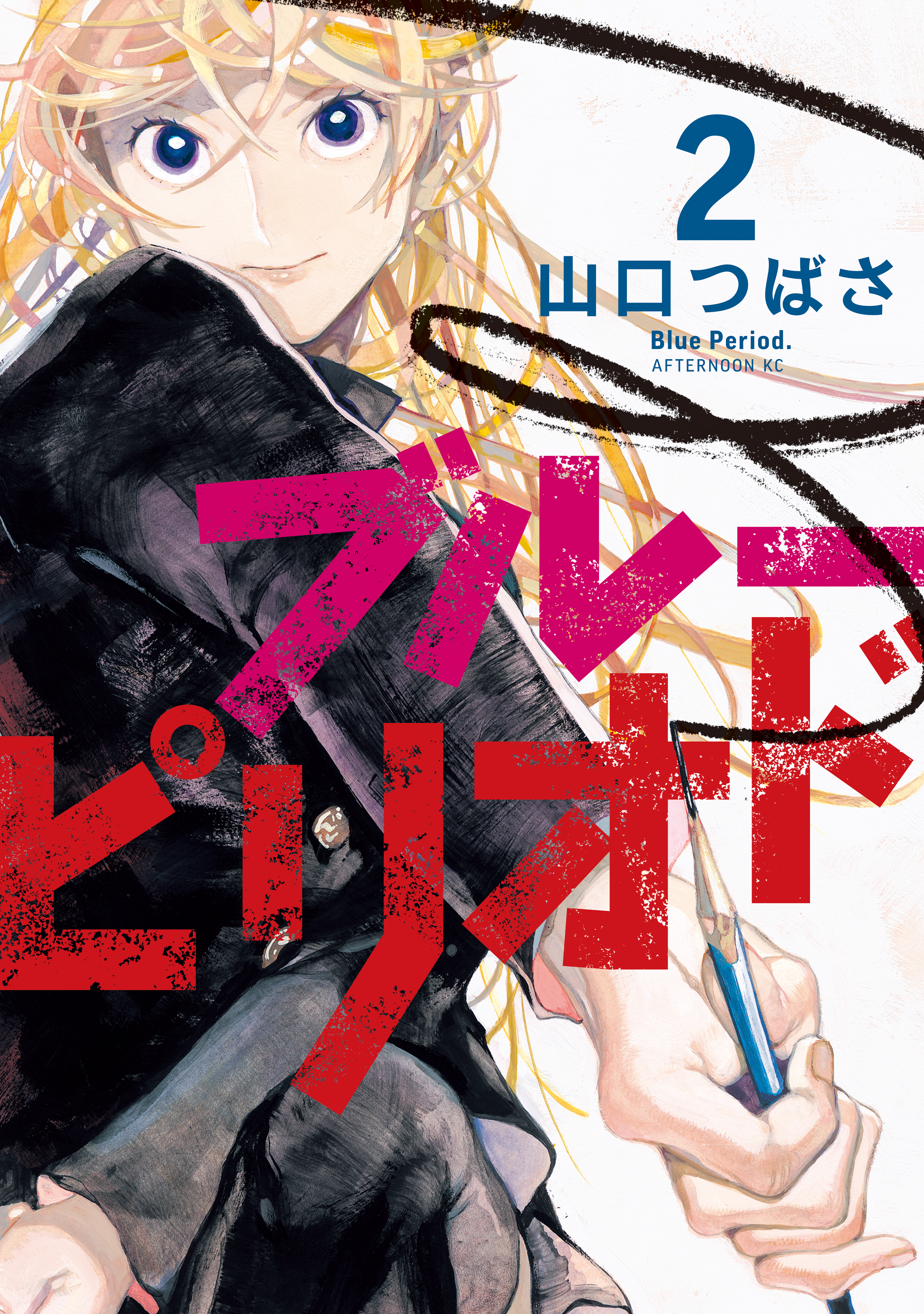 ブルーピリオド 1〜15(最新刊)