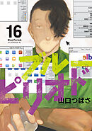 ブルーピリオド（１６）