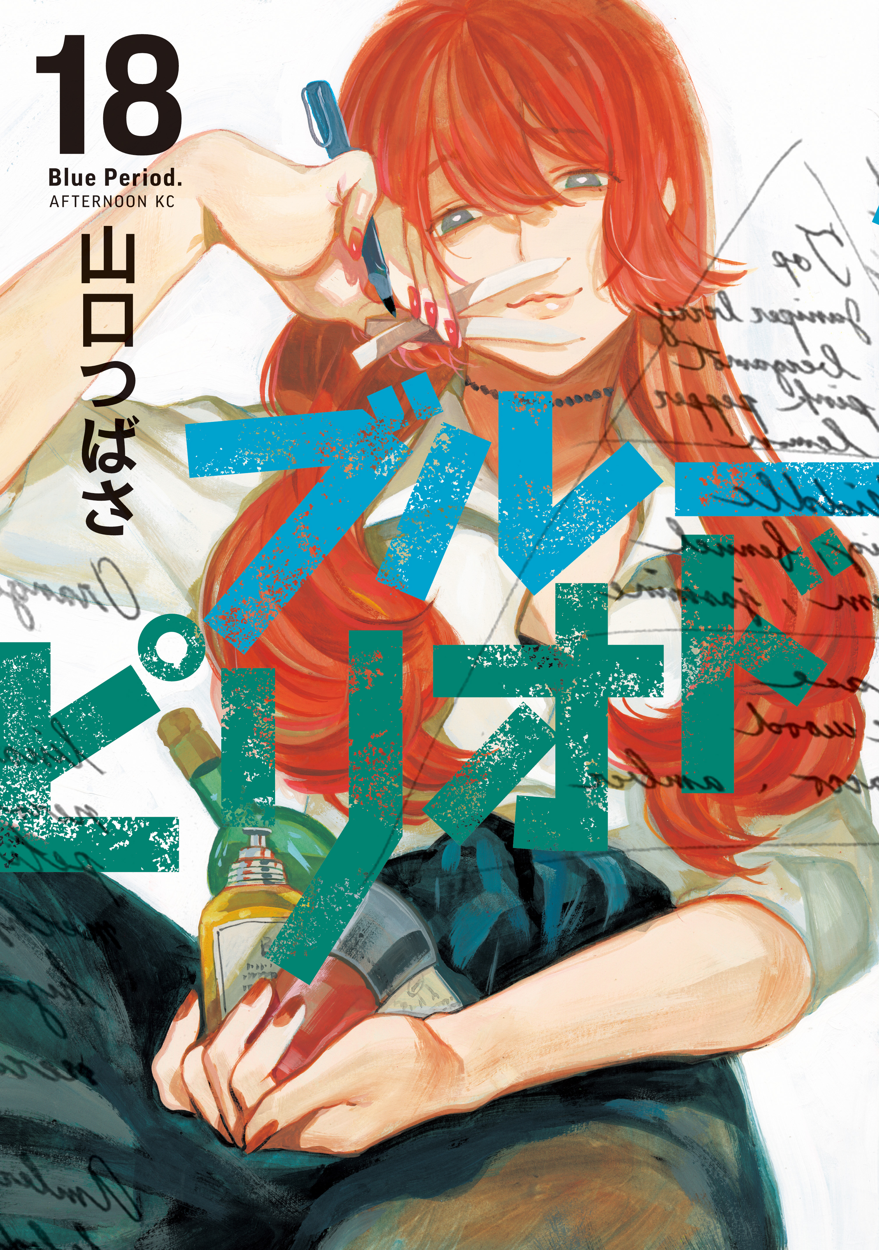 ブルーピリオド　山口つばさ　1〜6巻セット　漫画　眞栄田郷敦　高橋文哉　美大 X.jpg