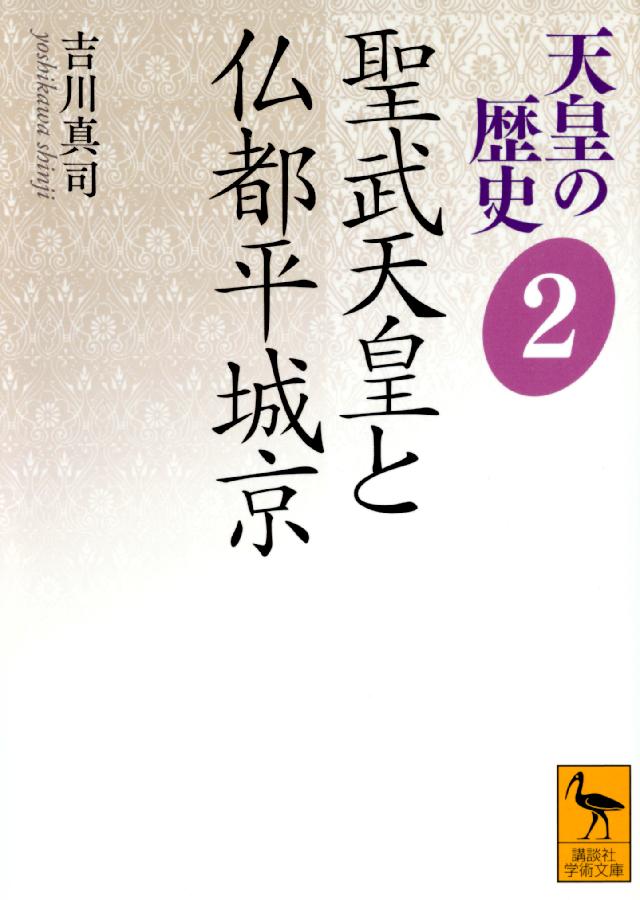 天皇の歴史２ 聖武天皇と仏都平城京 - 吉川真司 - 漫画・ラノベ（小説