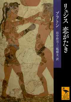 リュシス　恋がたき