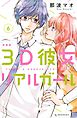 ３Ｄ彼女　リアルガール　新装版（６）