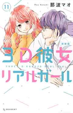 ３ｄ彼女 リアルガール 新装版 １１ 那波マオ 漫画 無料試し読みなら 電子書籍ストア ブックライブ