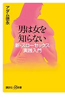 男は女を知らない　新・スローセックス実践入門