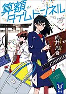 厚岸のおかず 漫画 無料試し読みなら 電子書籍ストア ブックライブ