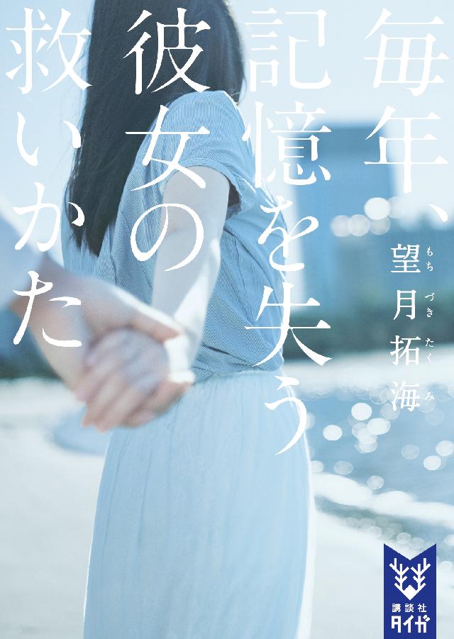 毎年 記憶を失う彼女の救いかた 望月拓海 漫画 無料試し読みなら 電子書籍ストア ブックライブ