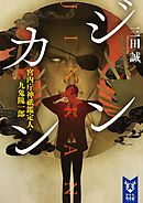 ジンカン　宮内庁神祇鑑定人・九鬼隗一郎