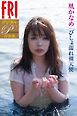 ＦＲＩＤＡＹデジタル写真集プレミアム　凰かなめ「びしょ濡れ裸天使」