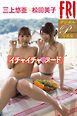 ＦＲＩＤＡＹデジタル写真集プレミアム　三上悠亜×松田美子「イチャイチャ・ヌード」