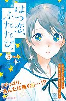 はつ恋、ふたたび。　プチデザ（３）