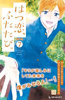 はつ恋、ふたたび。　プチデザ（７）