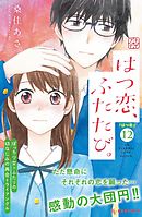 はつ恋、ふたたび。　プチデザ（１２）
