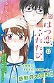 はつ恋、ふたたび。　プチデザ（１２）