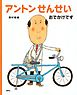 アントンせんせい　おでかけです