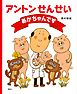 アントンせんせい　あかちゃんです