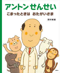 アントンせんせい　こまったときは　おたがいさま