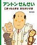 アントンせんせい　こまったときは　おたがいさま
