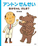 アントンせんせい　あかちゃん　げんき？