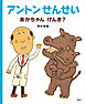 アントンせんせい　あかちゃん　げんき？