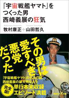 「宇宙戦艦ヤマト」をつくった男 西崎義展の狂気 - 牧村康正 | Soccerbanter.org 「宇宙戦艦ヤマト」をつくった男 西崎義展の狂気 - 牧村康正 | Soccerbanter.org