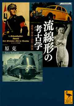 流線形の考古学　速度・身体・会社・国家