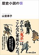 歴史小説の懐