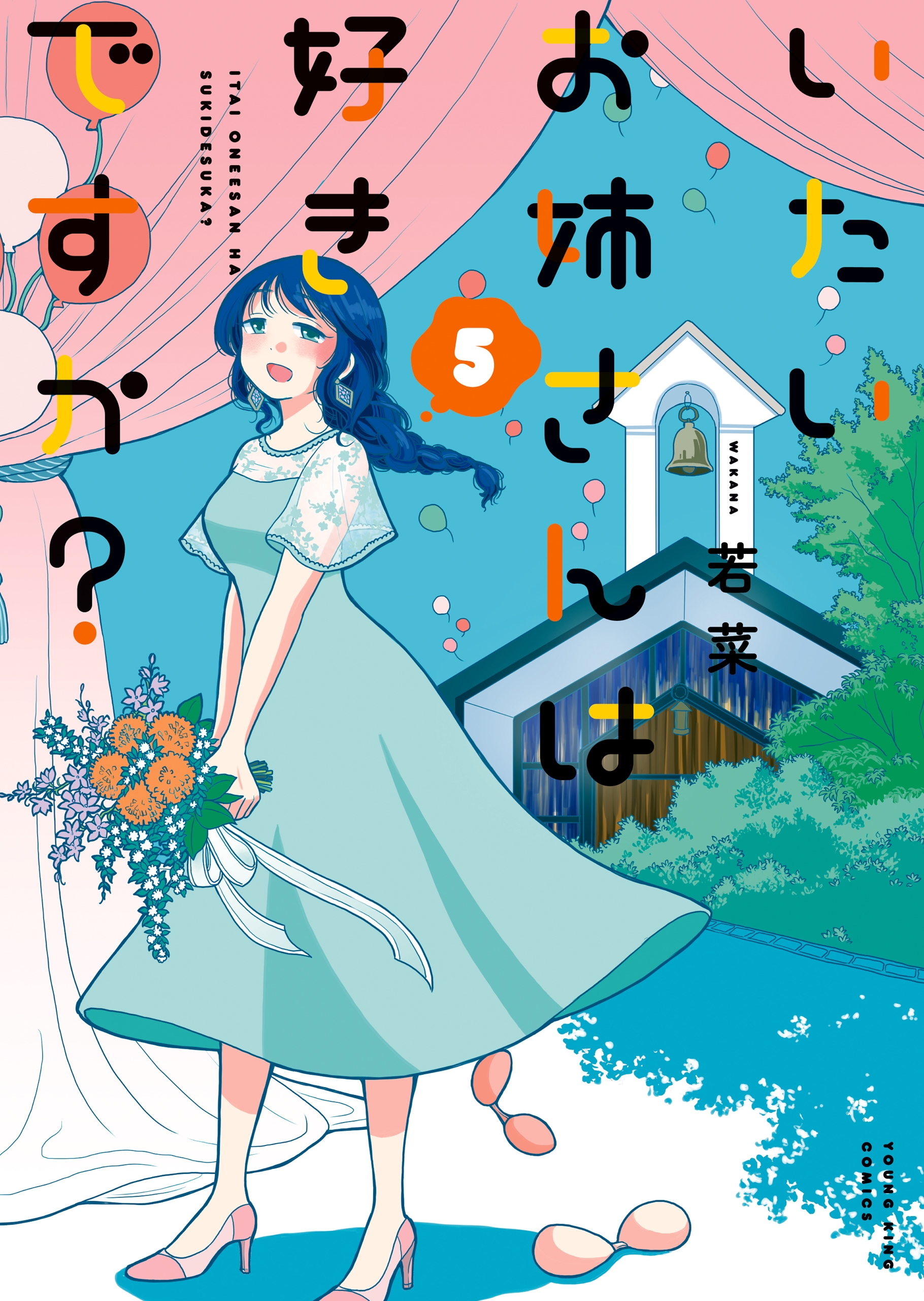 いたいお姉さんは好きですか？（５） - 若菜 - 漫画・無料試し読みなら