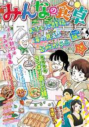 みんなの食卓 おすすめ漫画一覧 漫画無料試し読みならブッコミ