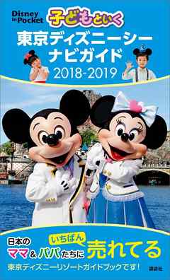 »Ò¤É¤â¤È¤¤¤¯ Åìµþ¥Ç¥£¥º¥Ë¡¼¥·¡¼ ¥Ê¥Ó¥¬¥¤¥É 2018-2019