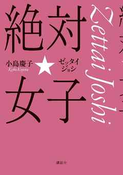 絶対☆女子