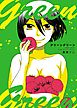 グリーングリーン