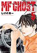ＭＦゴースト（５）