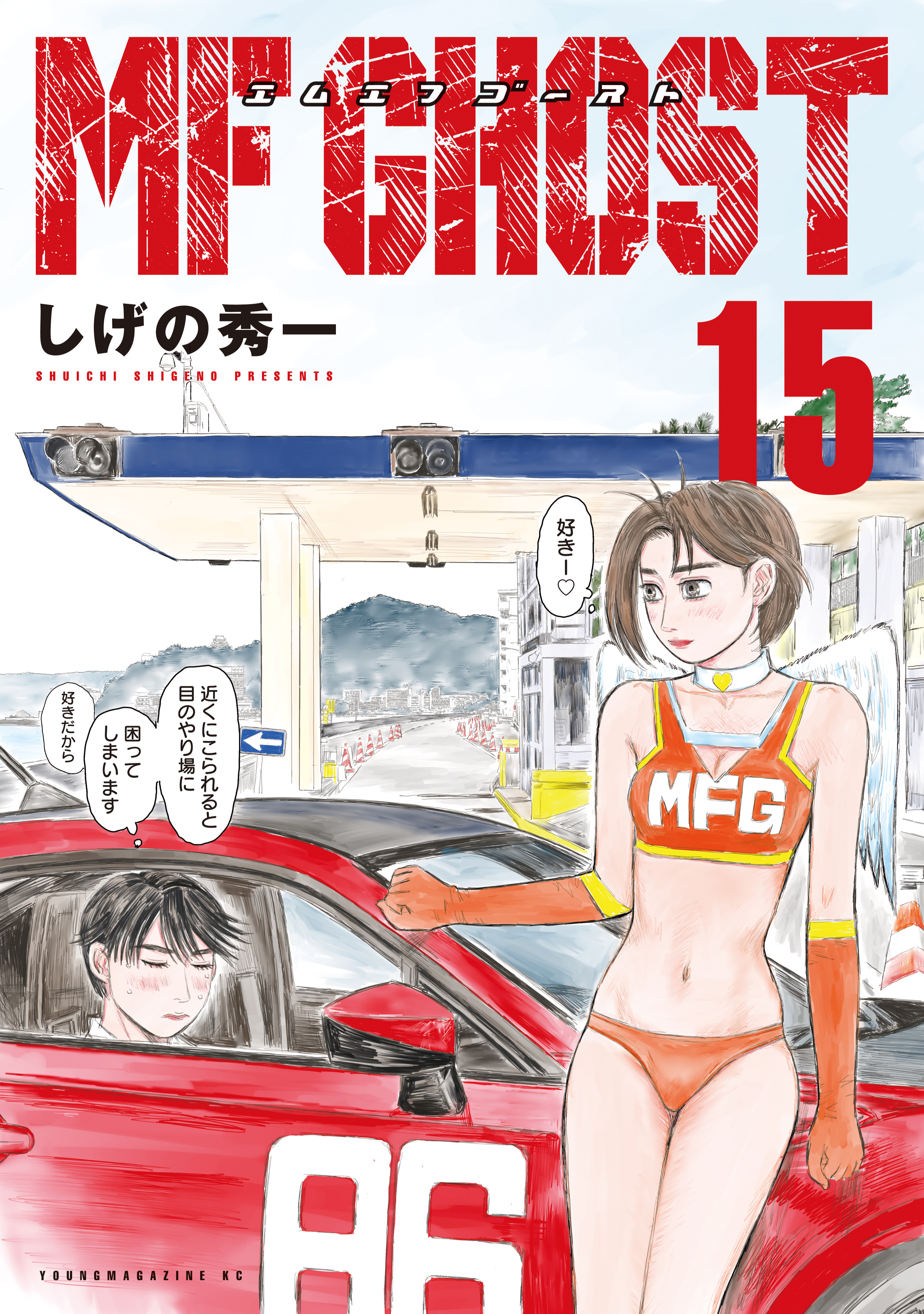 ＭＦゴースト（１５） - しげの秀一 - 漫画・ラノベ（小説）・無料試し