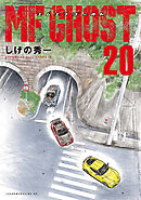 ＭＦゴースト（２０）