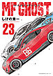 ＭＦゴースト（２３）