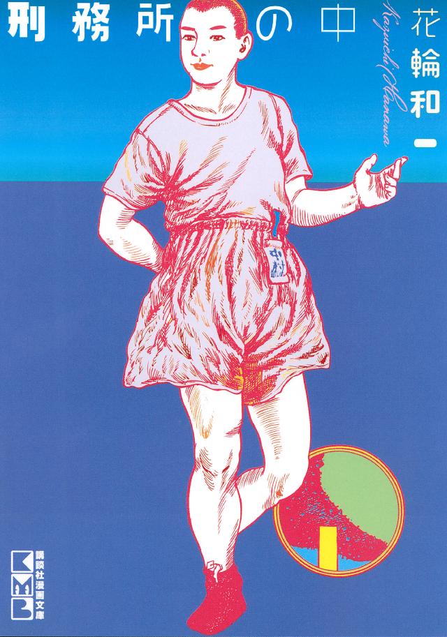 刑務所の中 - 花輪和一 - 漫画・ラノベ（小説）・無料試し読みなら