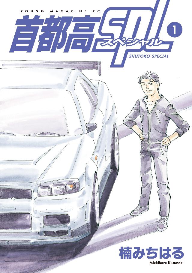 首都高ｓｐｌ １ 楠みちはる 漫画 無料試し読みなら 電子書籍ストア ブックライブ