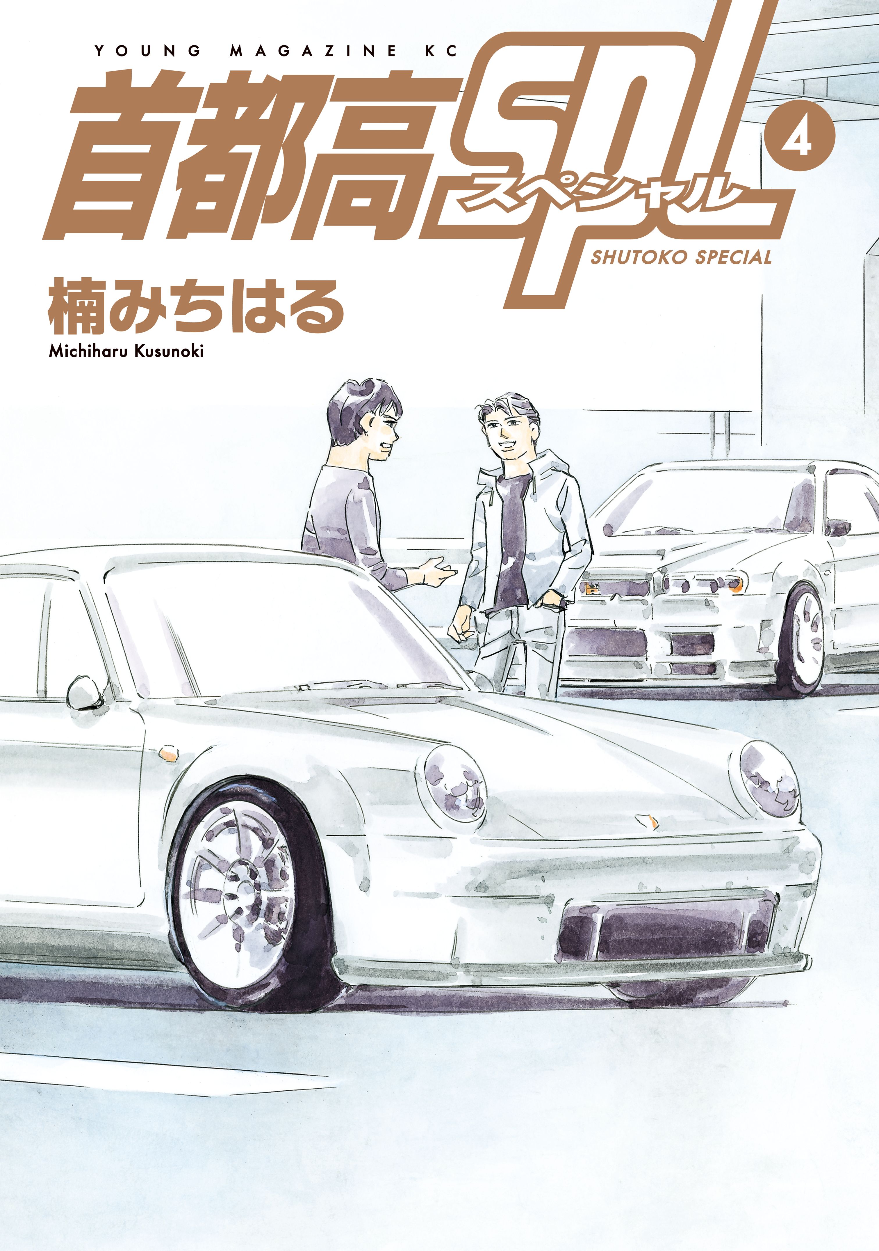首都高SPL（4） - 楠みちはる - 青年マンガ・無料試し読み