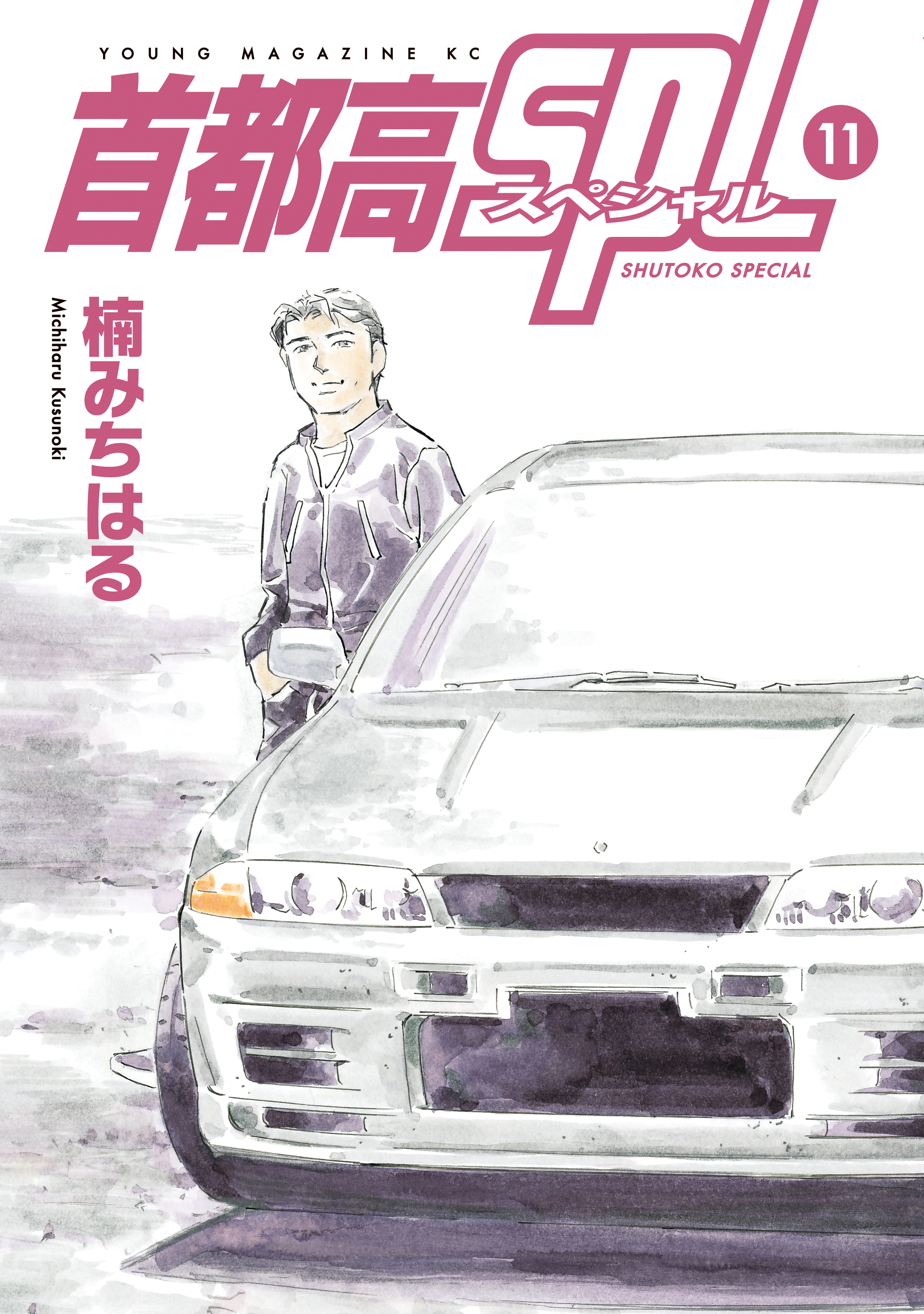 首都高ＳＰＬ（１１）（最新刊） - 楠みちはる - 青年マンガ・無料 