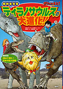 ＮＨＫダーウィンが来た！　超肉食恐竜ティラノサウルスの大進化！