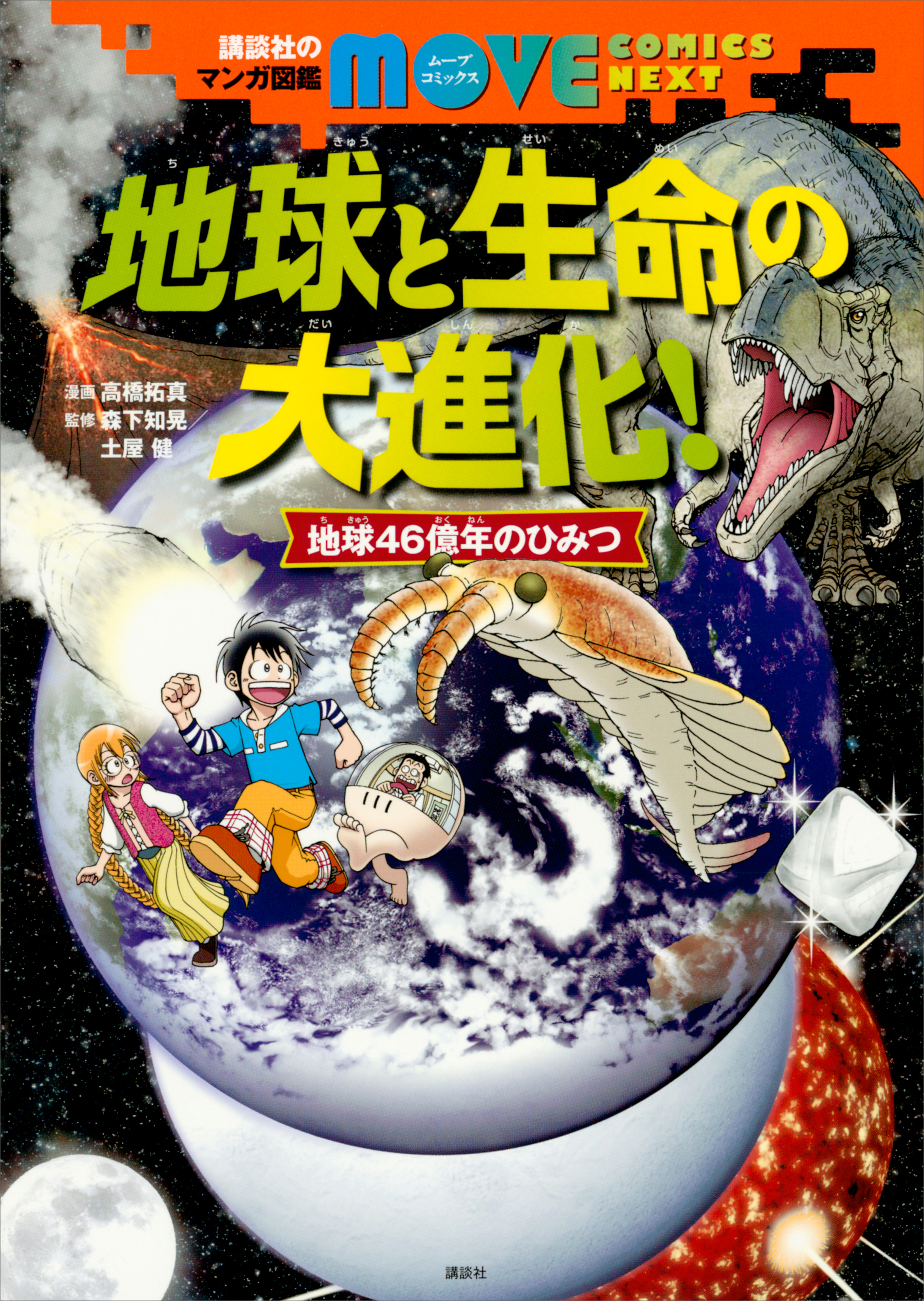 講談社のマンガ図鑑 ｍｏｖｅ ｃｏｍｉｃｓ ｎｅｘｔ 地球と生命の大進化 地球４６億年のひみつ 漫画 無料試し読みなら 電子書籍ストア ブックライブ