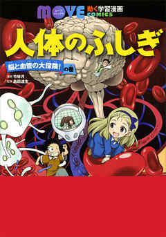 人体のふしぎ　脳と血管の大探険！　の巻