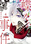 蝶々事件　分冊版（４）