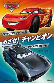 カーズ　めざせ！　チャンピオン　ライトニング・マックィーン／ジャクソン・ストーム　Ｄｉｓｎｅｙ／Ｐｉｘａｒ